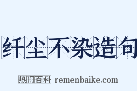 纤尘不染造句是什么意思的图片